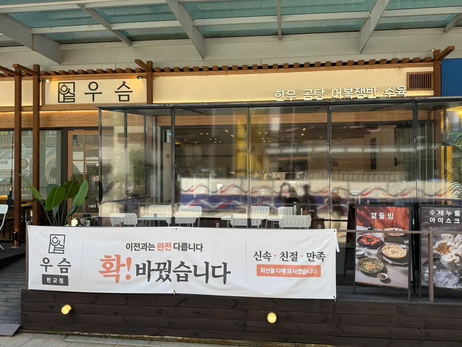 Glass-walled exterior of Useum Pangyo Branch in front of Pangyo Station Exit 1