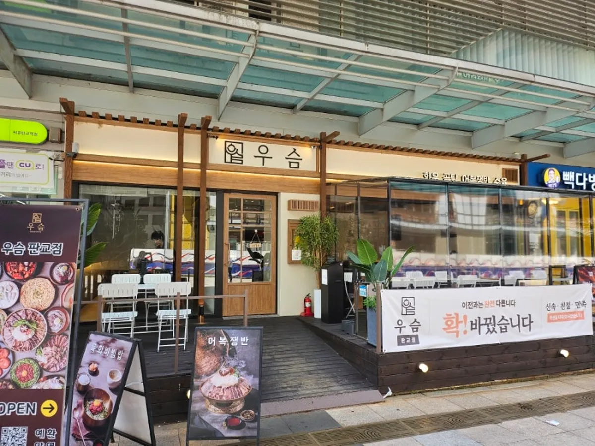 판교역 우슴 판교점 매장 외관