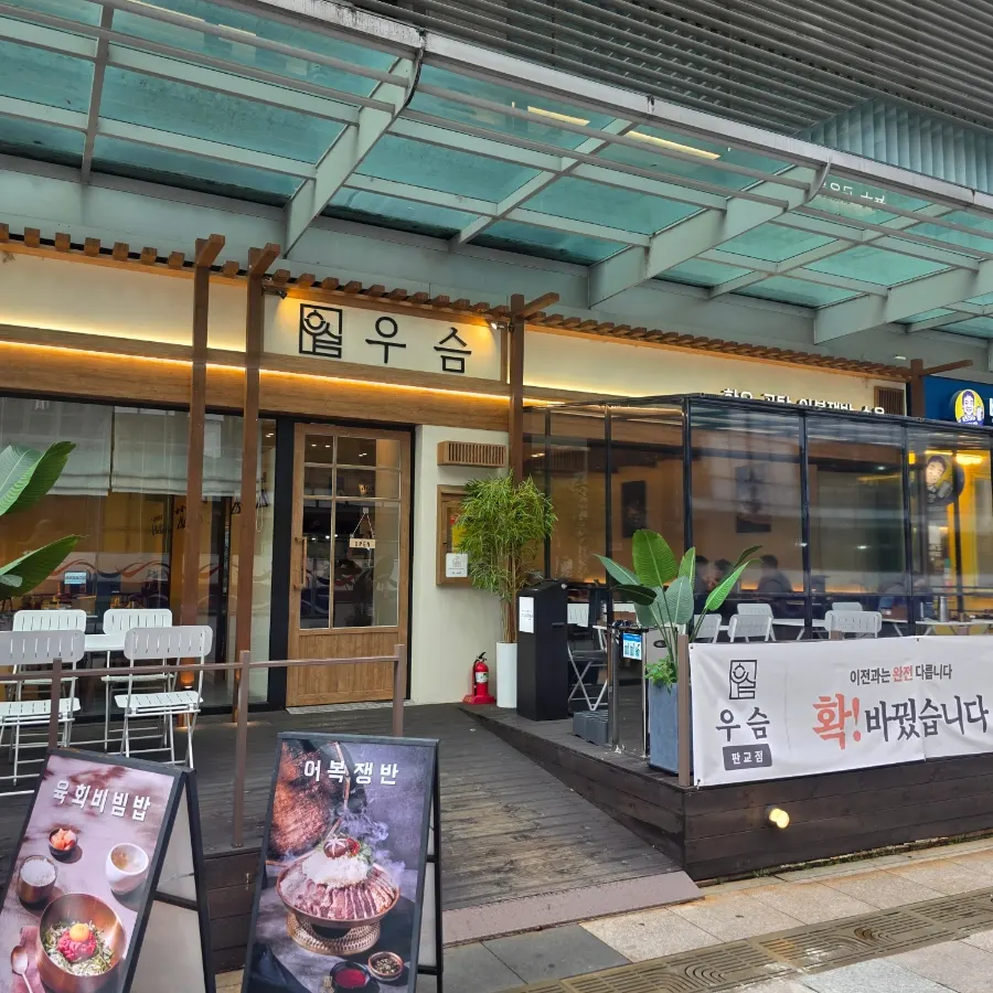 우슴 판교점 한우수육 상차림