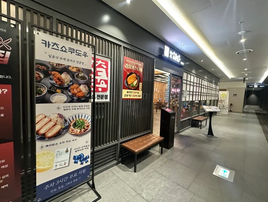 Entrance of Katsu Shokudo Pangyo Main Branch in the basement of Alphadom Tower