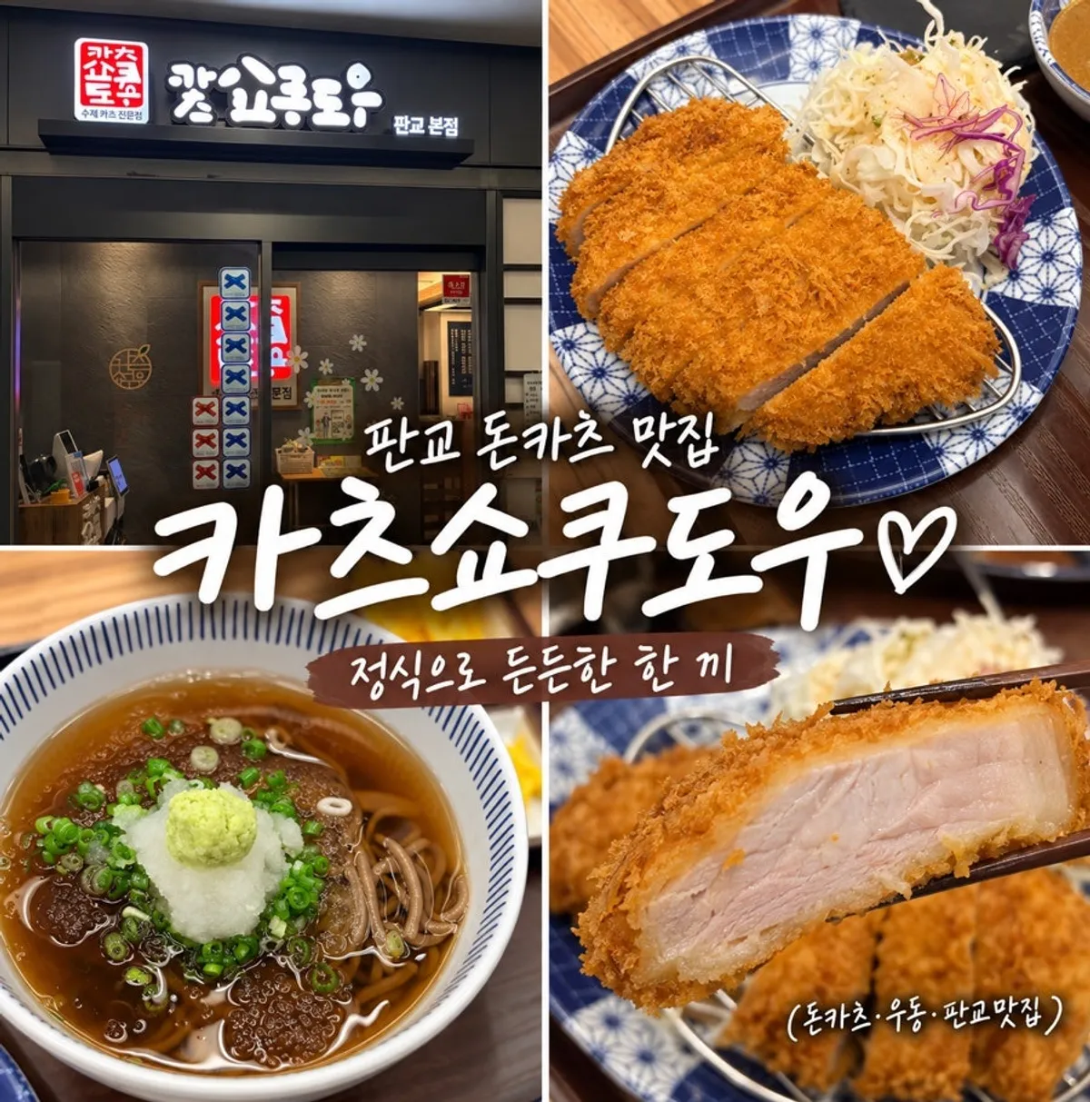 Signature photo of the tonkatsu set at Katsu Shokudo Pangyo Main Branch