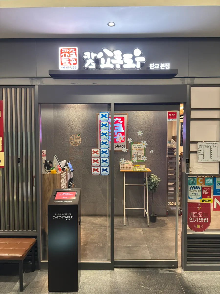 Entrance to Katsu Shokudo Pangyo Main Branch on basement level 1 of Alphadom Tower 3