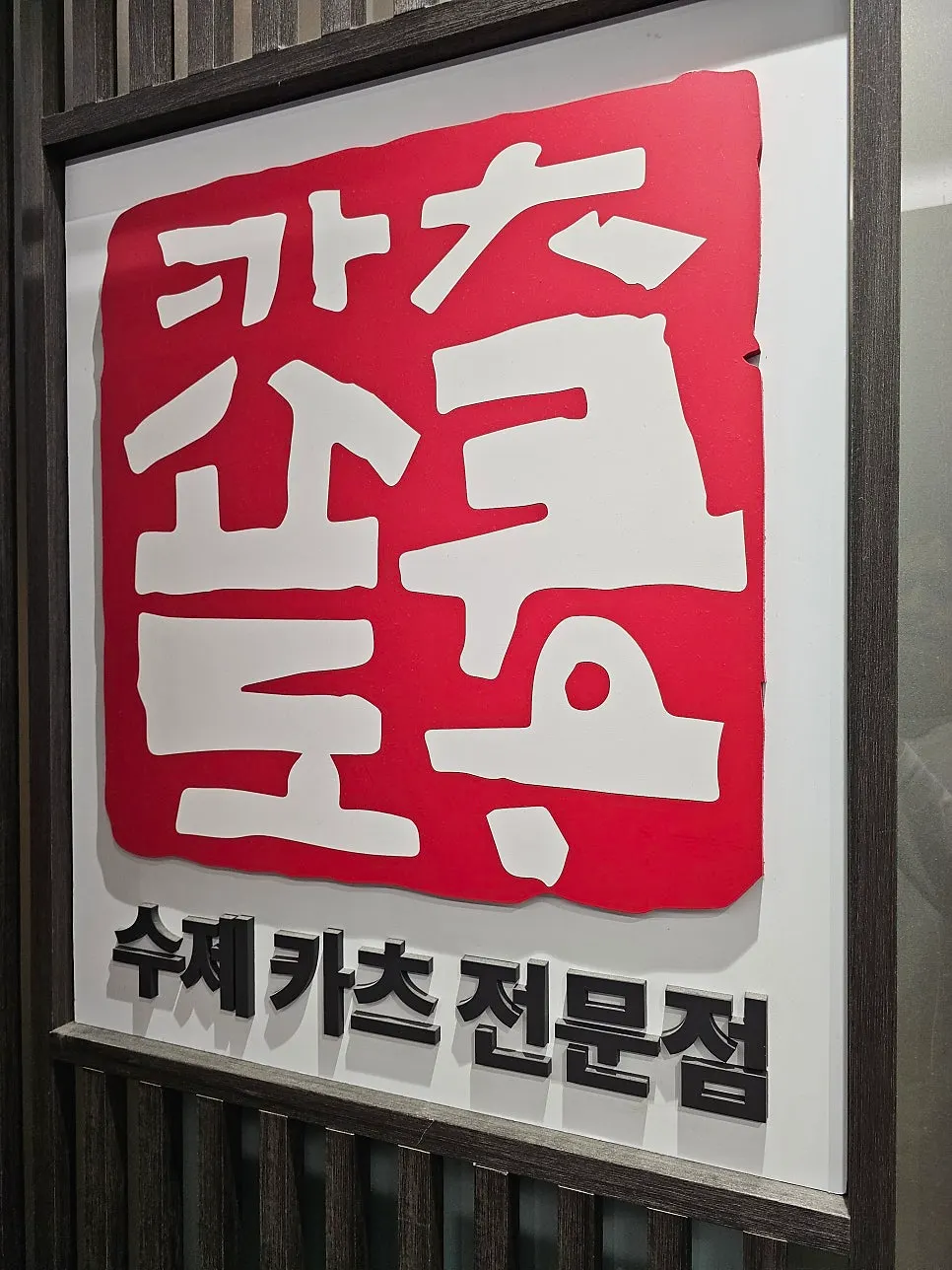 우드 톤과 블랙 톤이 어우러진 매장 내부