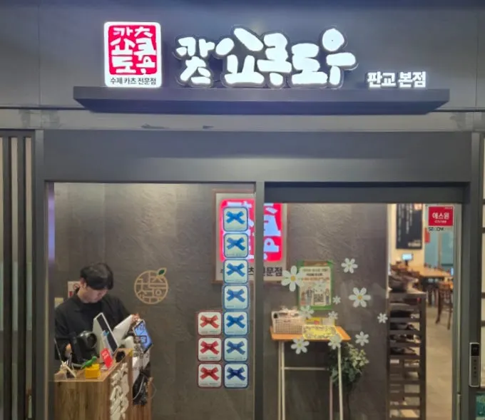 판교 블루리본 선정 돈카츠 전문점 표시