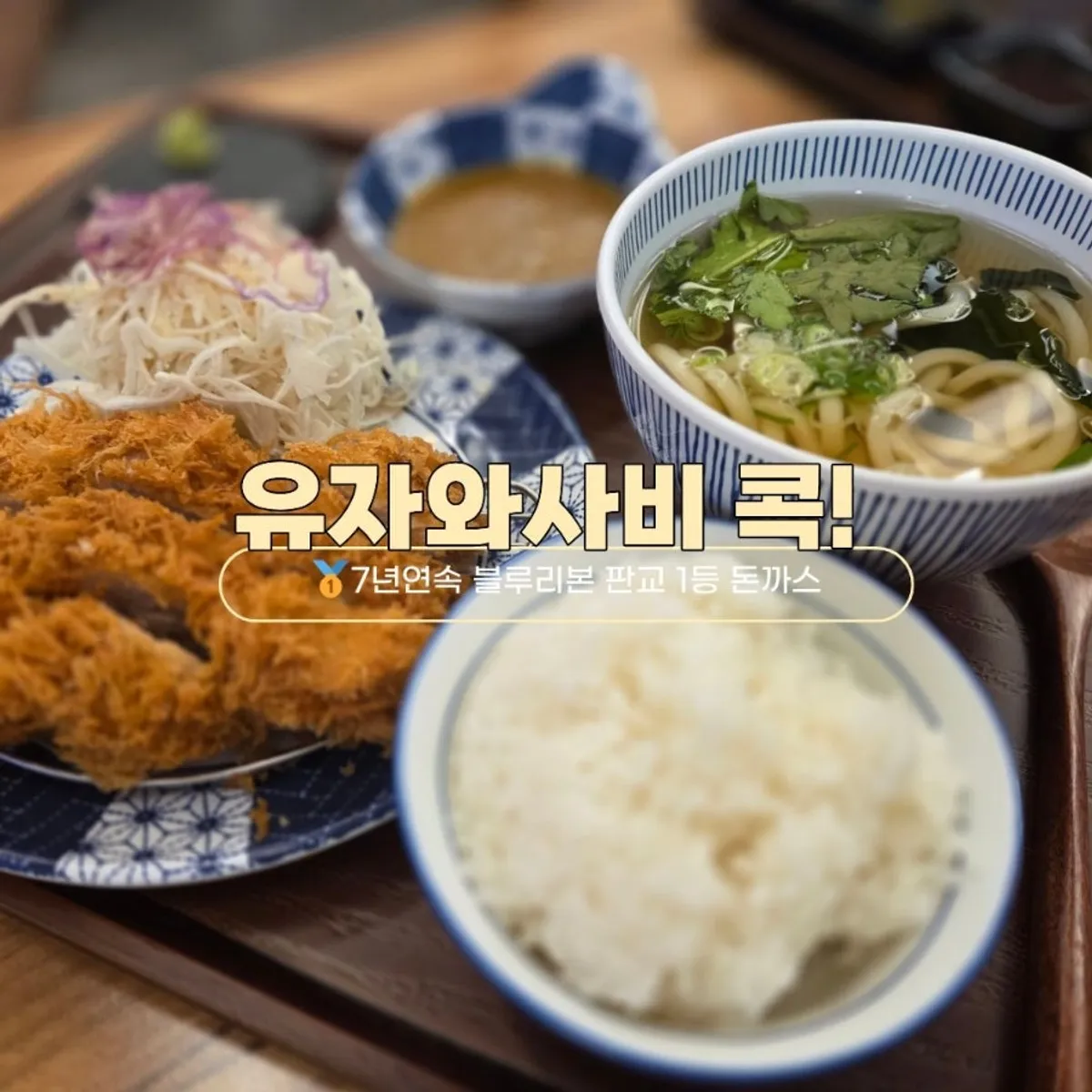 돈카츠와 사이드가 차려진 상차림