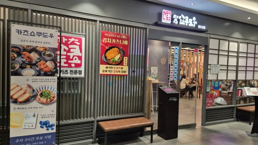 Entrance to Katsu Shokudo Pangyo on the basement level of Alpha Dom Tower 3