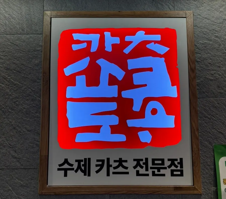 Main image from the Katsu Shokudo Pangyo Main Branch visit