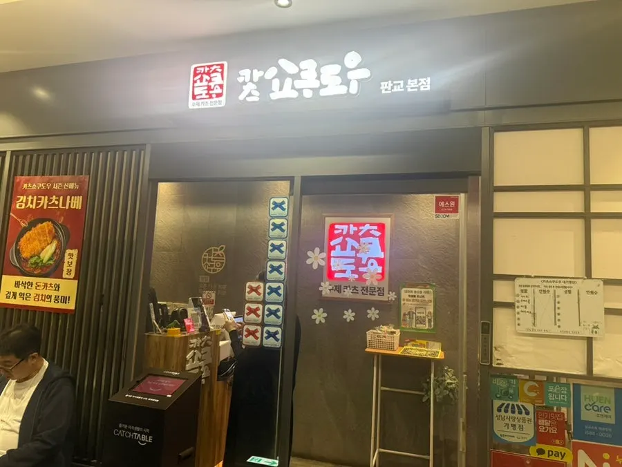 Exterior of Katsu Shokudo on B1 of Alphadom Tower, Pangyo