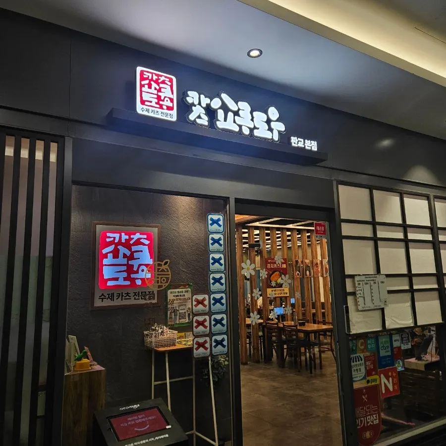 カツショクドウ・パンギョ本店訪問の最初の写真