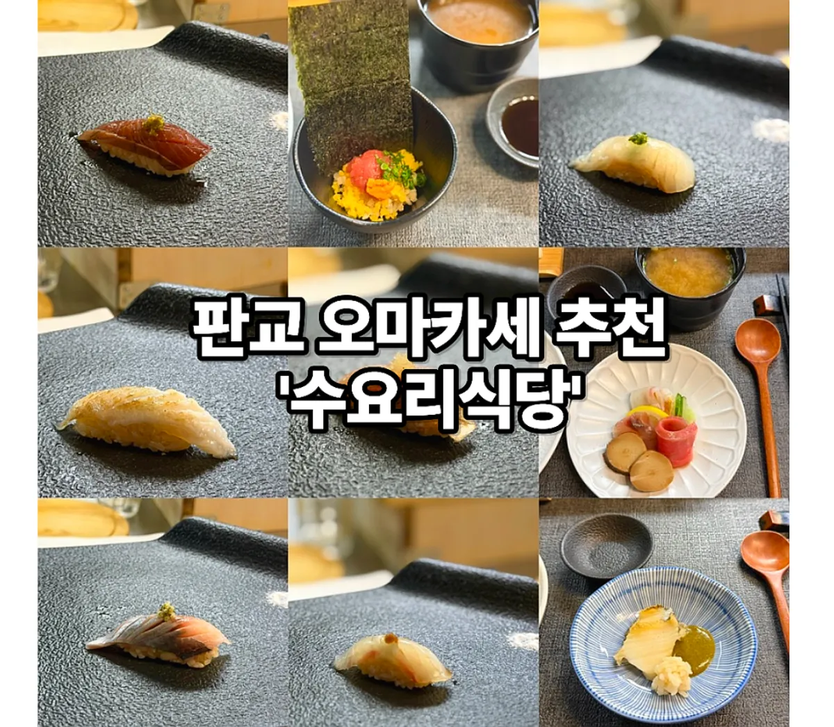 수요리식당 런치 오마카세 코스 마무리 상차림