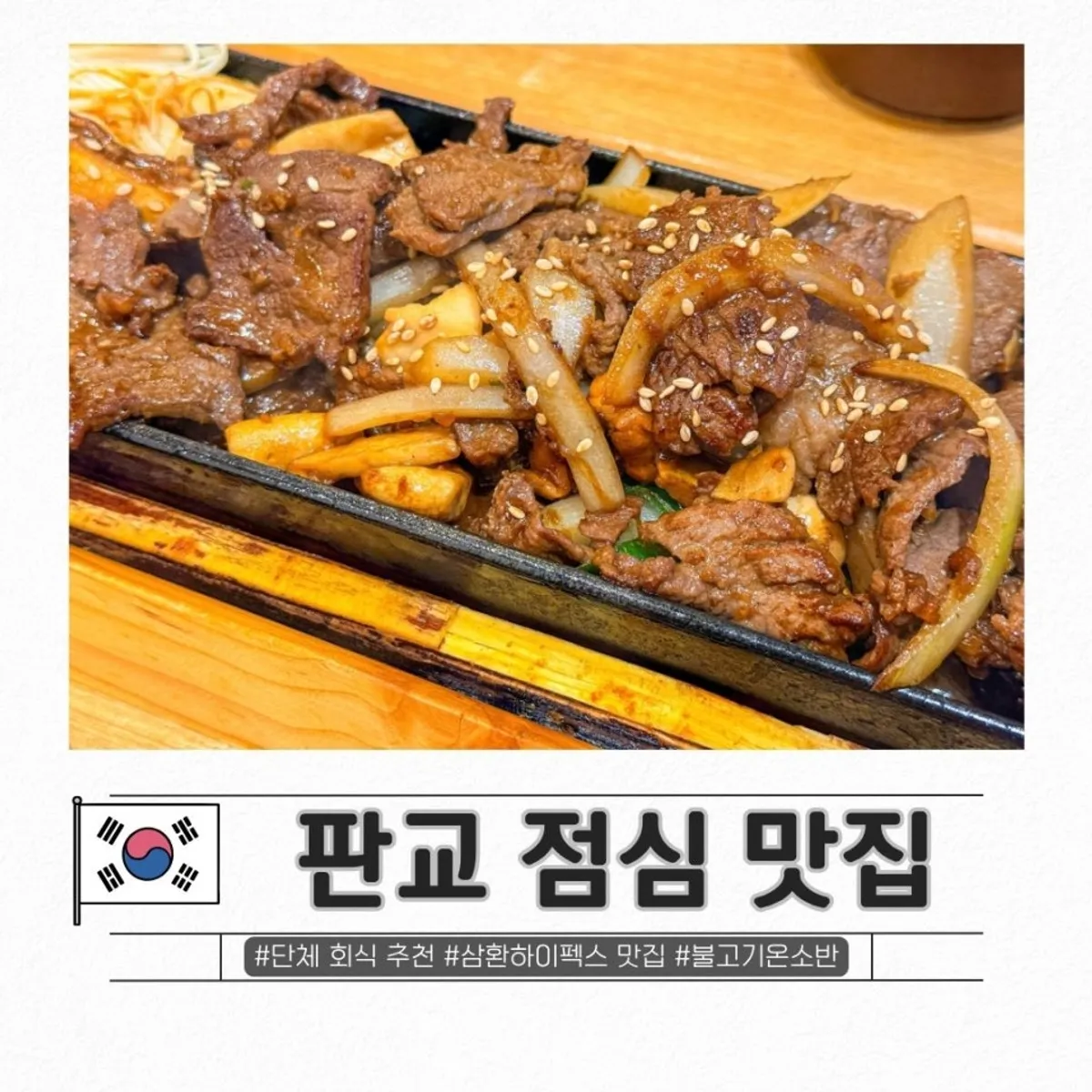 불고기온소반 판교점 마늘 꽃갈비살 불고기 대표 사진