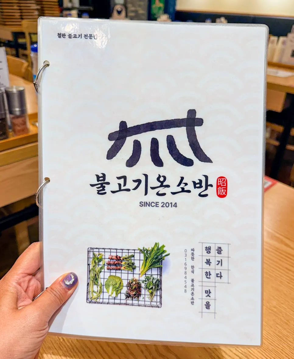 불고기온소반 판교점 영업시간과 브레이크타임 안내