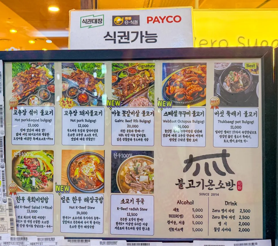 불고기온소반 판교점 불고기 메뉴판