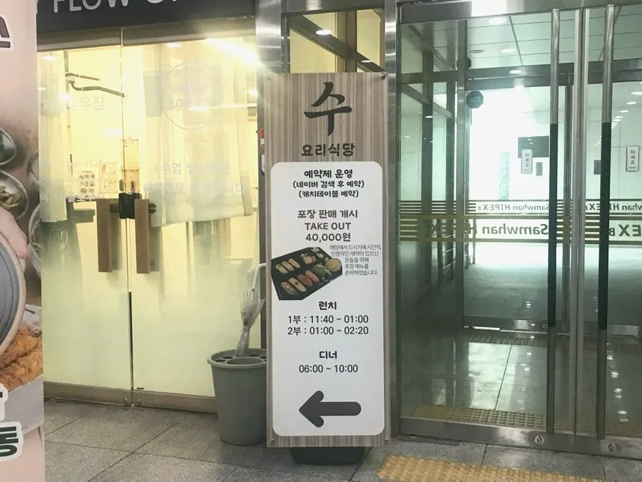 판교역 인근 지하 1층 수요리식당 외부 모습