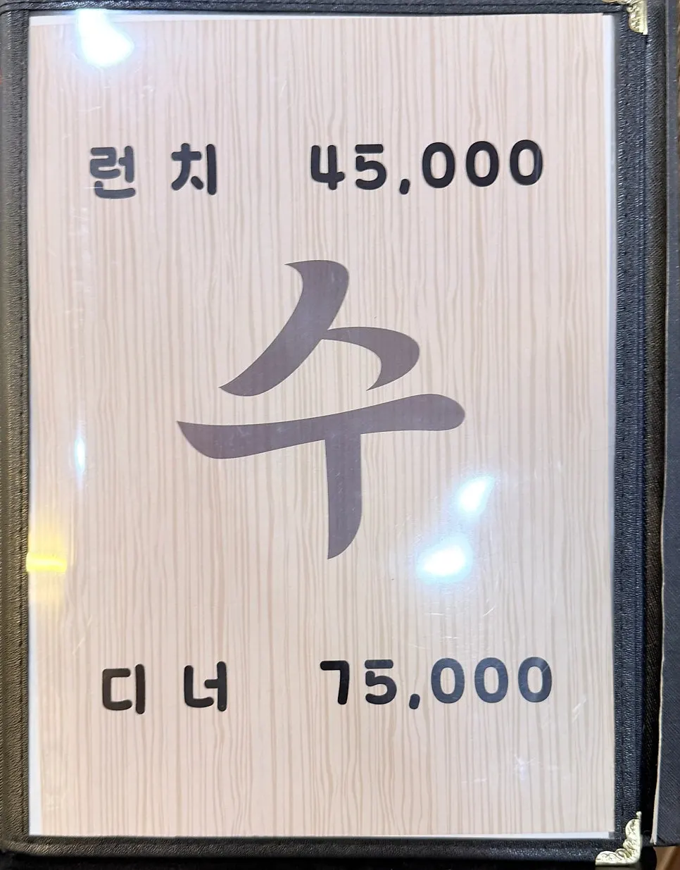 수요리식당 매장 밖에 놓인 메뉴판