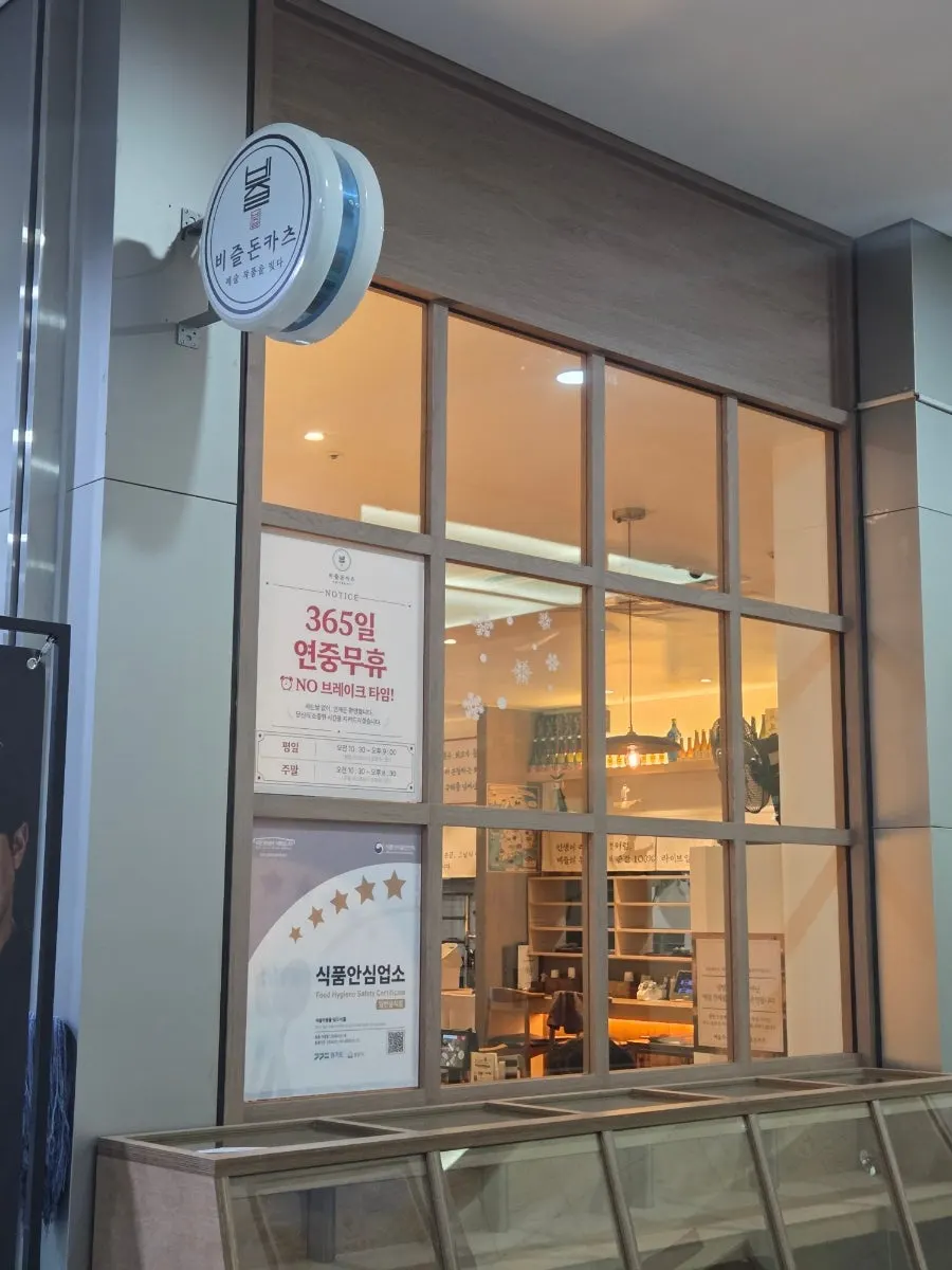 판교역 비즐돈카츠 매장 외관