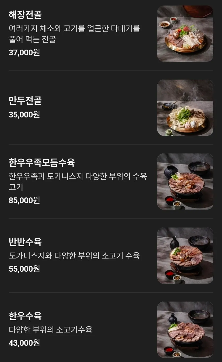 우슴 판교점 전골 메뉴가 적힌 메뉴판