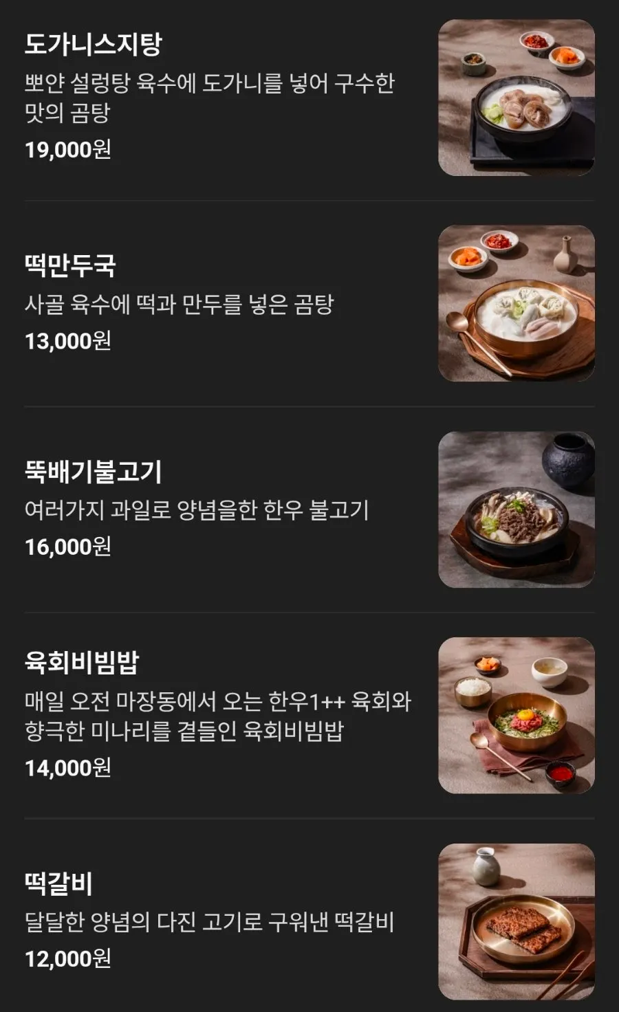 우슴 판교점 한우 수육과 곰탕 메뉴판
