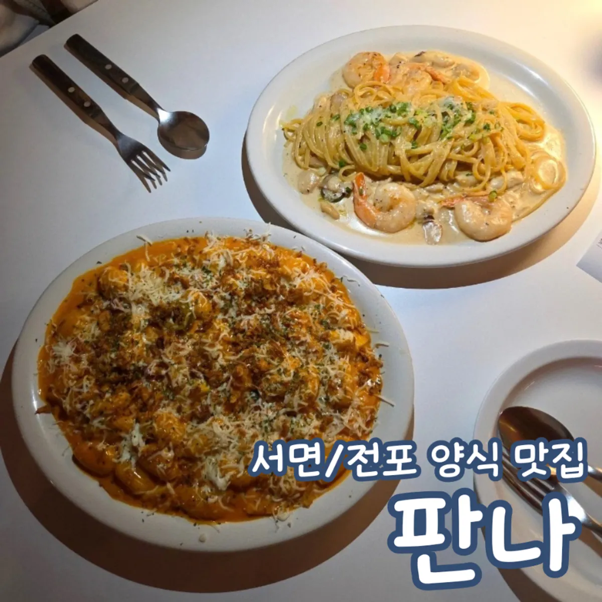 서면 양식집 판나 대표 사진
