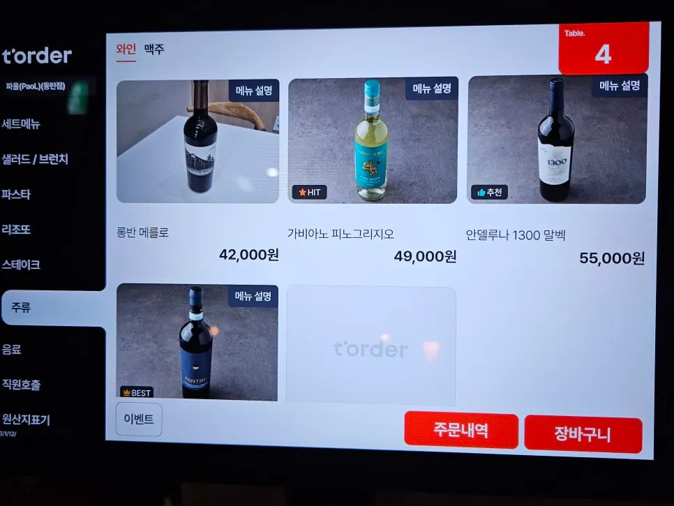 파올에 준비된 와인 리스트