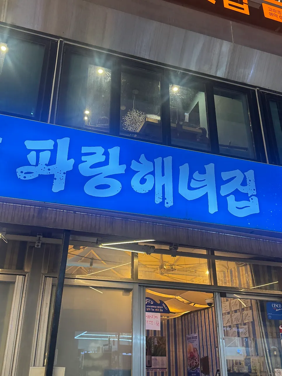 Exterior of Parang Haenyeojip Jongno Branch near Jongak Station