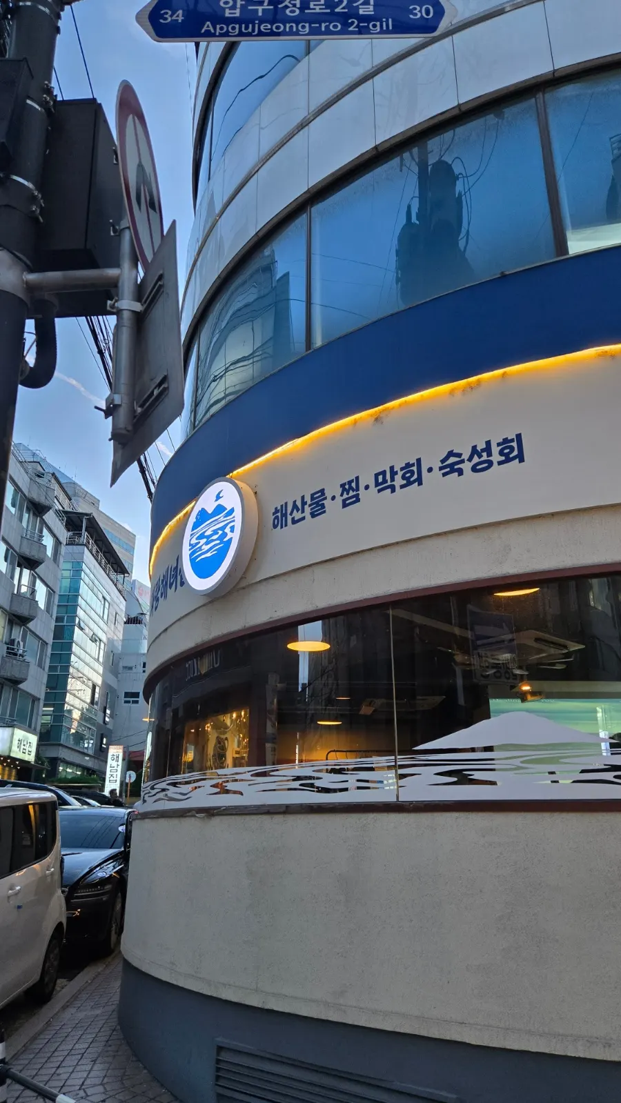 가로수길 골목의 파랑해녀집 신사직영점 외관과 간판