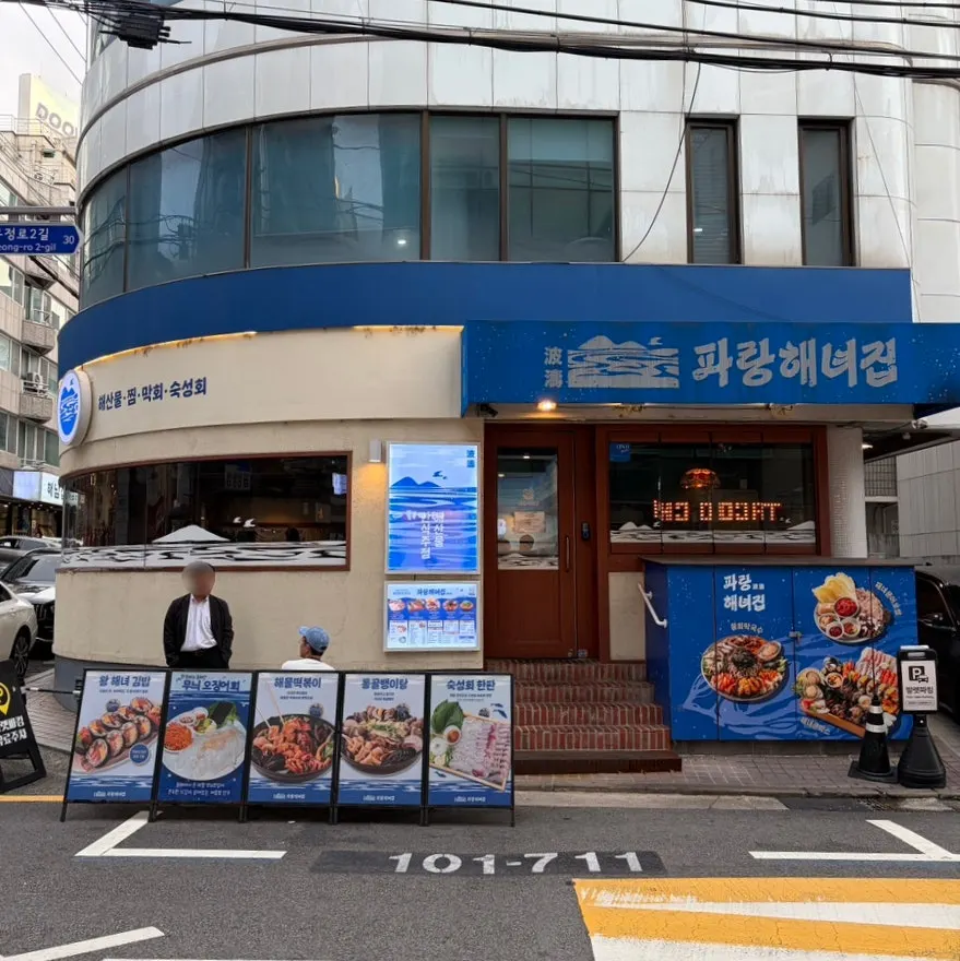 파란 간판이 눈에 띄는 파랑해녀집 신사점 외관