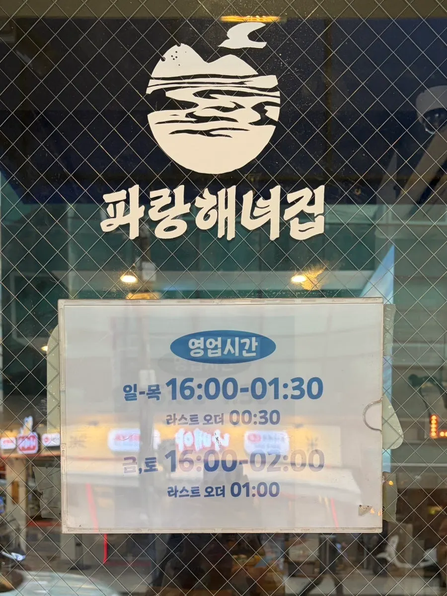 파랑해녀집 신사점 입구와 안내판