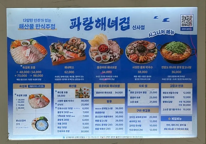 가게 외부에 붙은 파랑해녀집 메뉴판