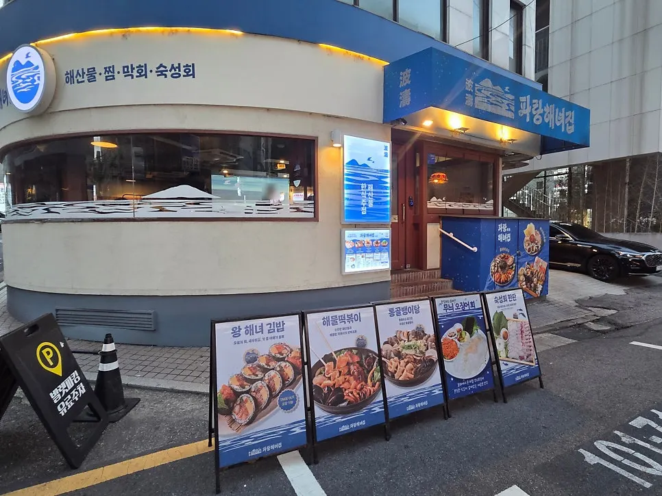 Exterior of Parang Haenyeojip Sinsa Direct Store