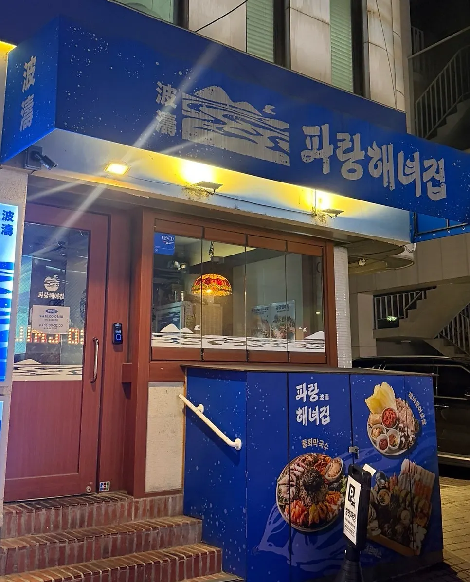 Street view walking from Sinsa Station to Parang Haenyeojip