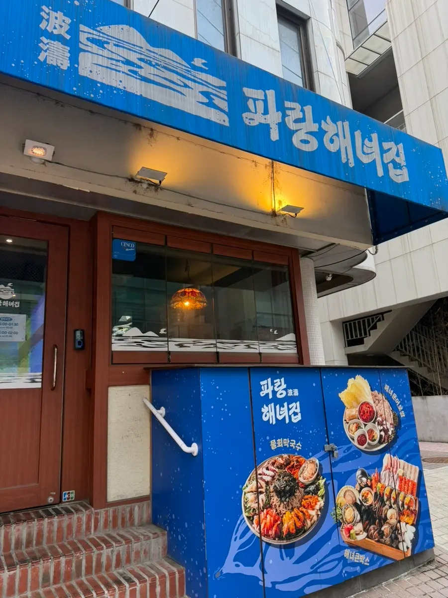 Blue exterior of Parang Haenyeojip near Sinsa Station