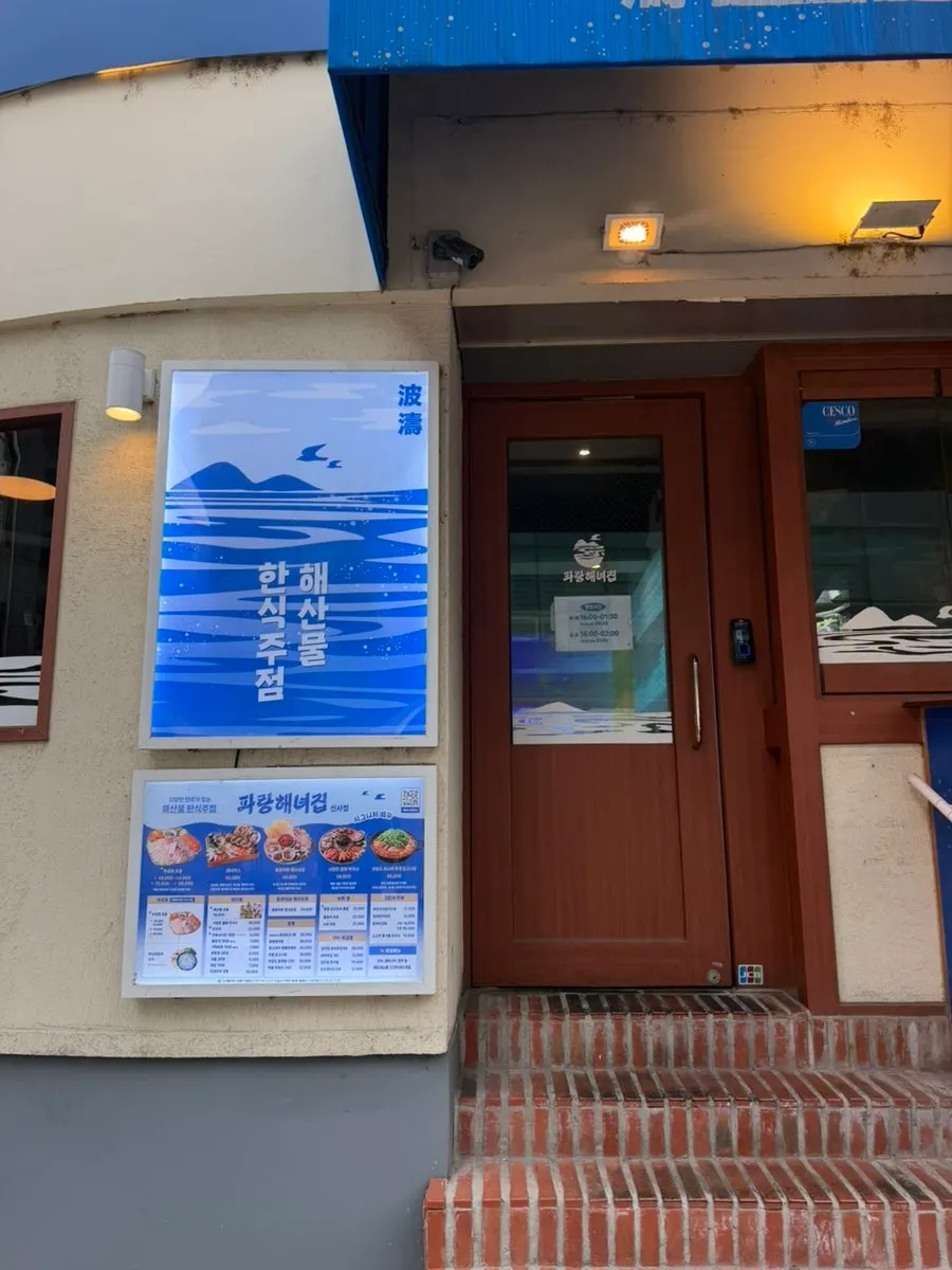 Entrance view of Parang Haenyeojip Sinsa Direct Store