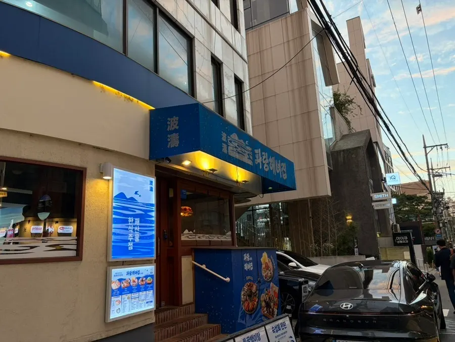 Blue exterior entrance of Parang Haenyeojip Sinsa Direct Store