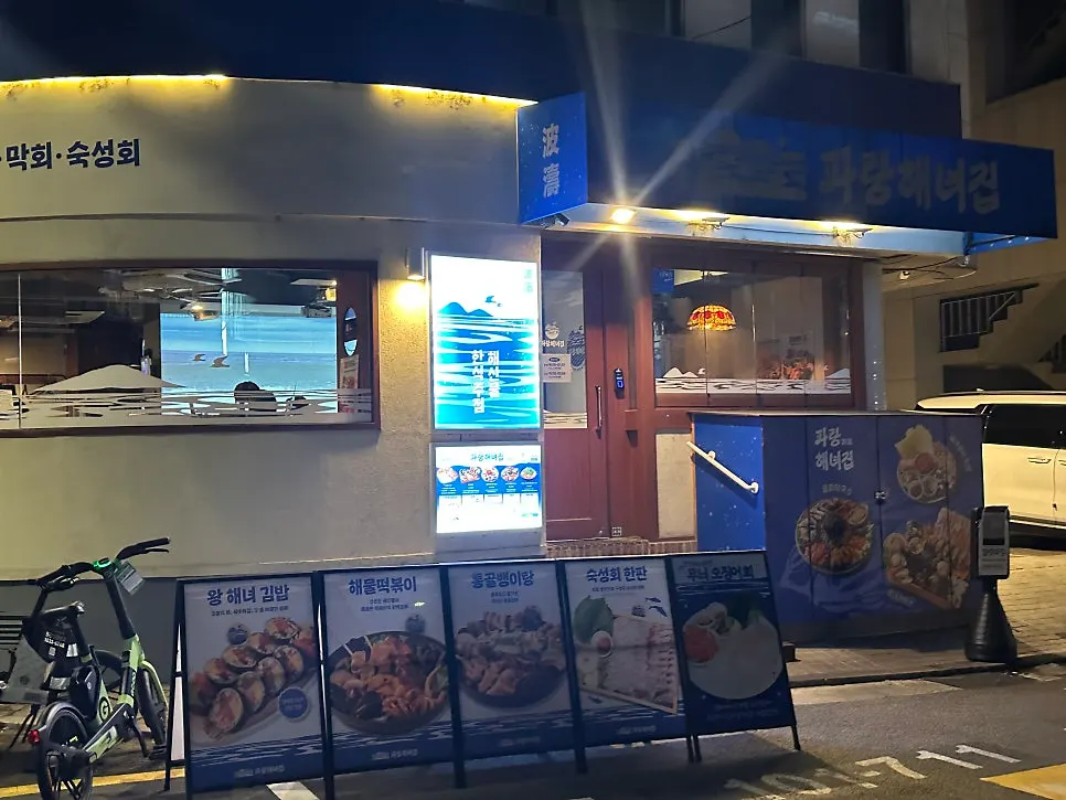 Storefront of Parang Haenyeojip on Garosugil in Sinsa