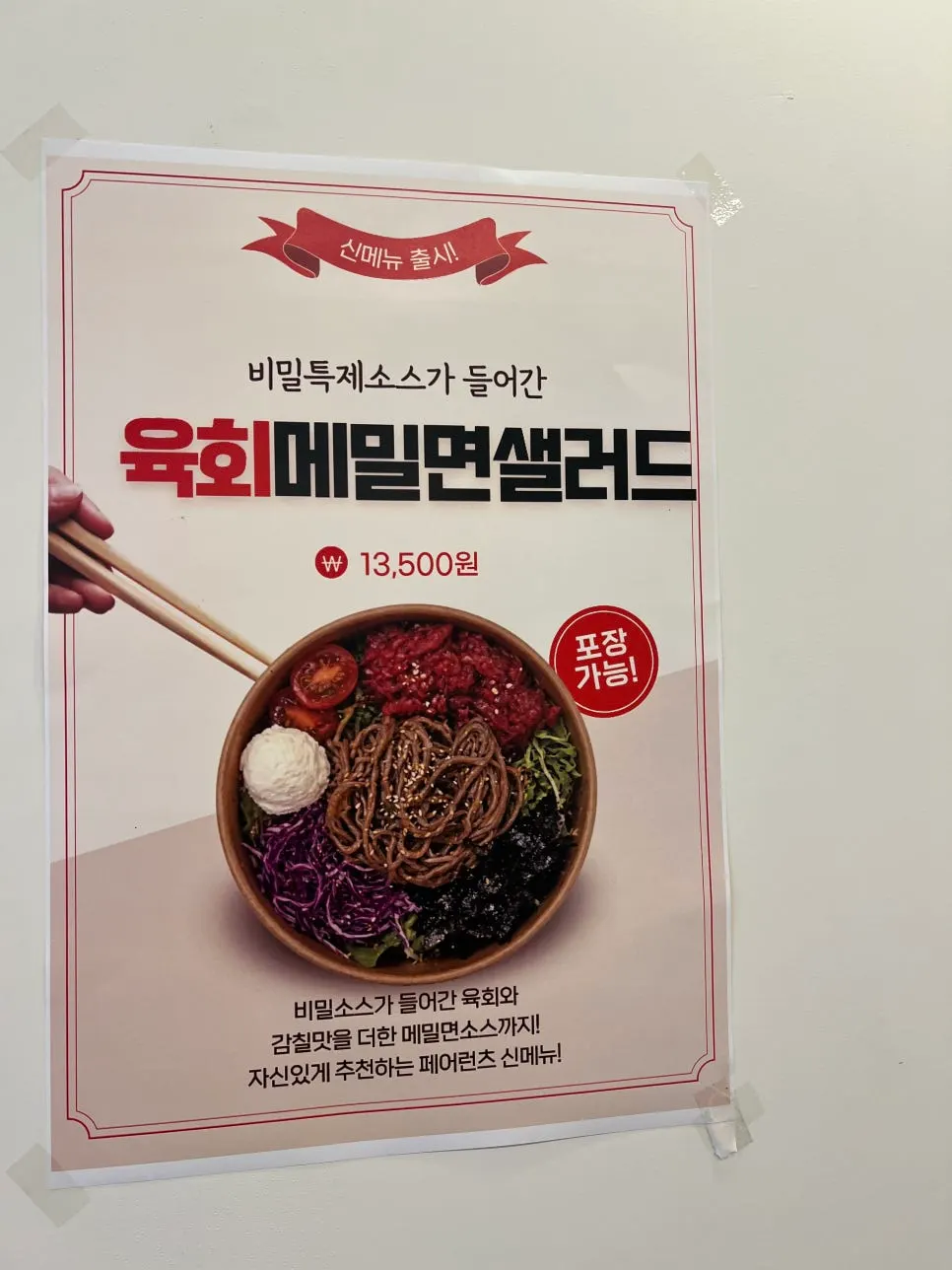 메밀면 샐러드 신메뉴 소개 벽면