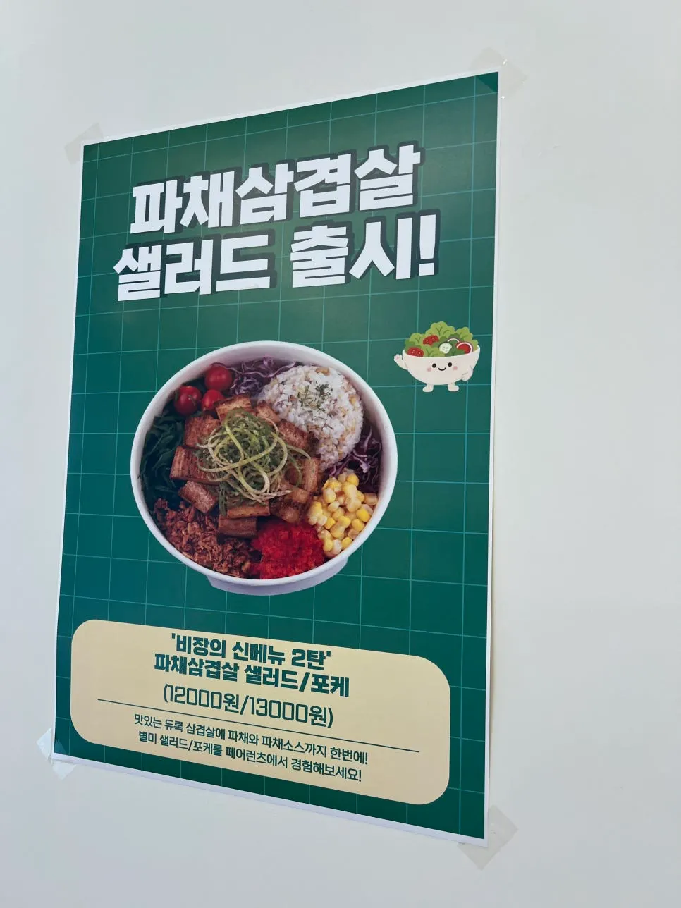 파채삼겹살 샐러드 신메뉴 안내