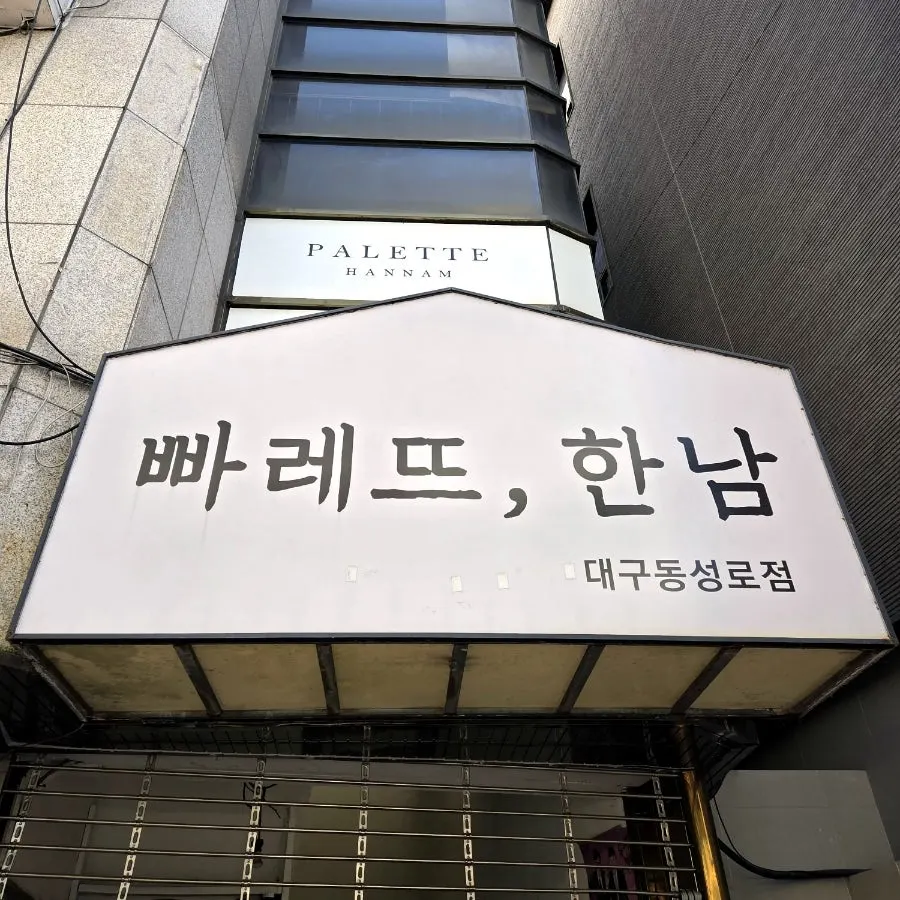빠레뜨한남 대구 동성로점 건물 2층 입구
