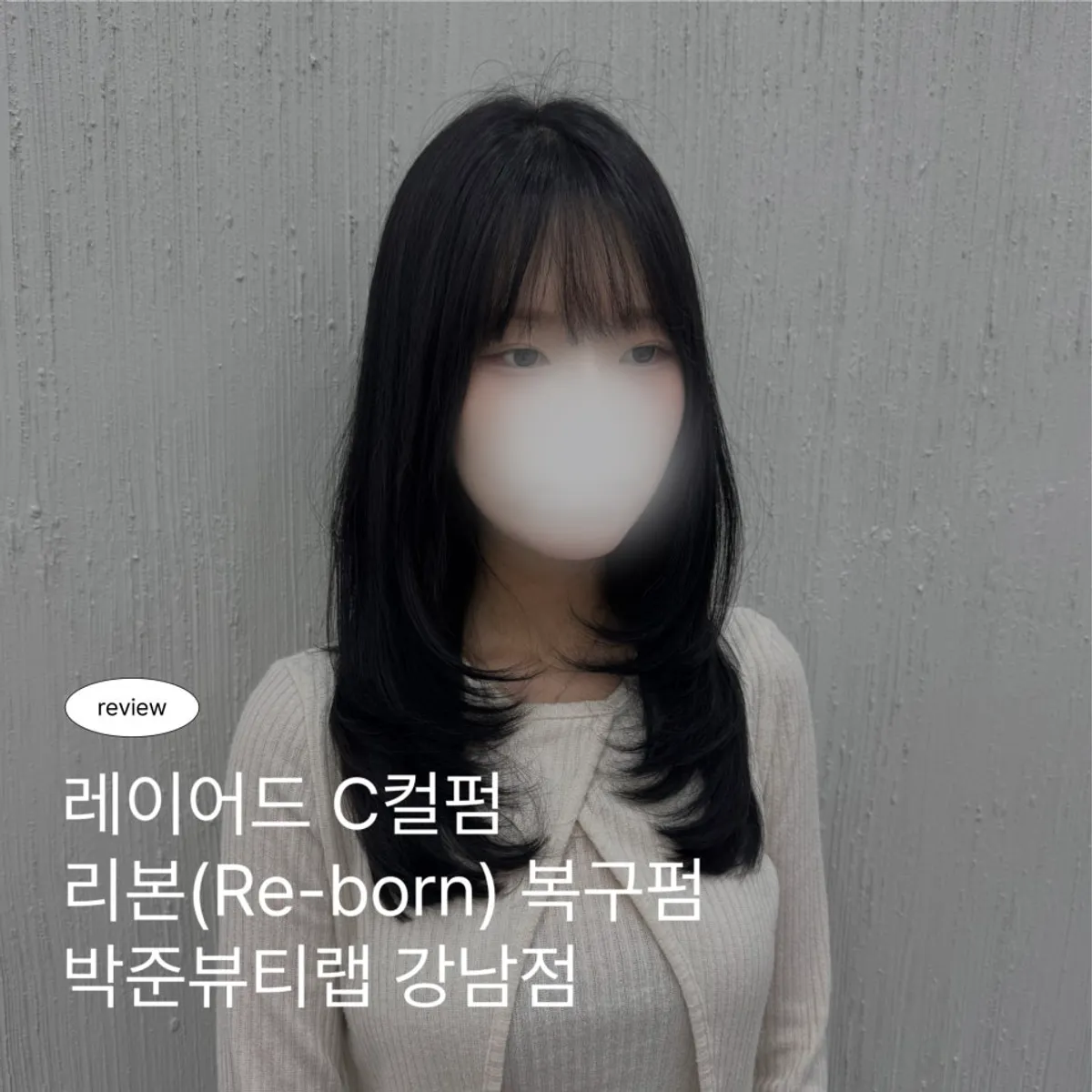 리본 복구펌으로 정돈된 헤어 마무리 컷