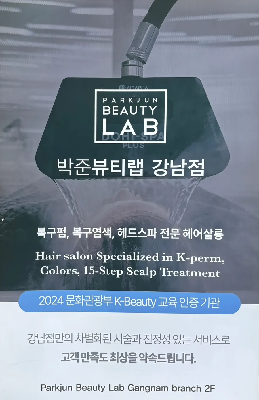 Vertical photo of the Park Jun Beauty Lab Gangnam Branch storefront