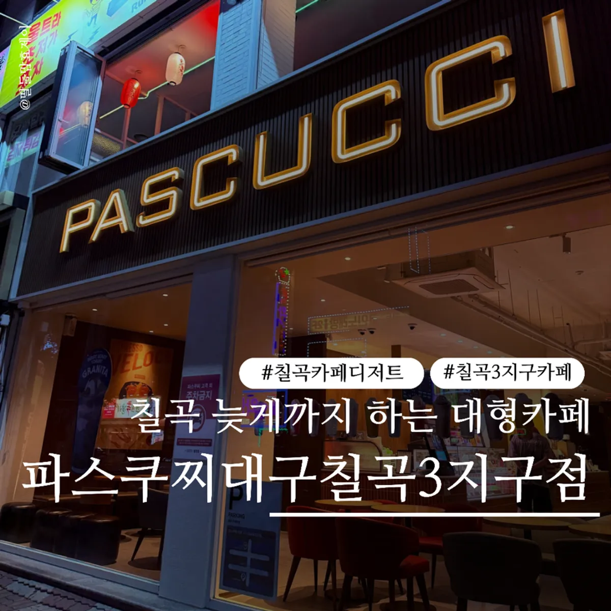 파스쿠찌 대구칠곡3지구점 대표 이미지