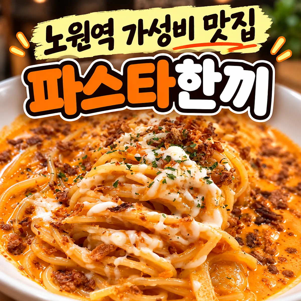 Representative photo of Pasta Han Kki Nowon Main Branch near Nowon Station