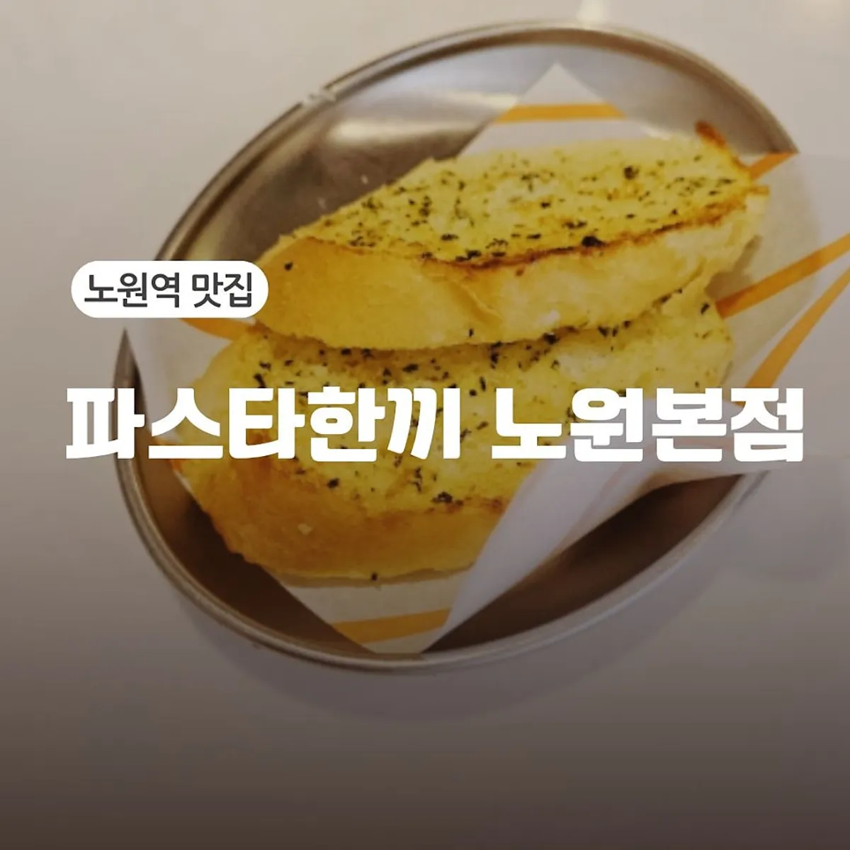 파스타한끼 노원본점 대표 사진