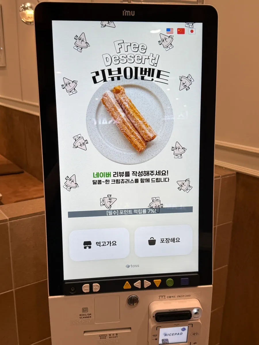 입구에 놓인 주문 키오스크