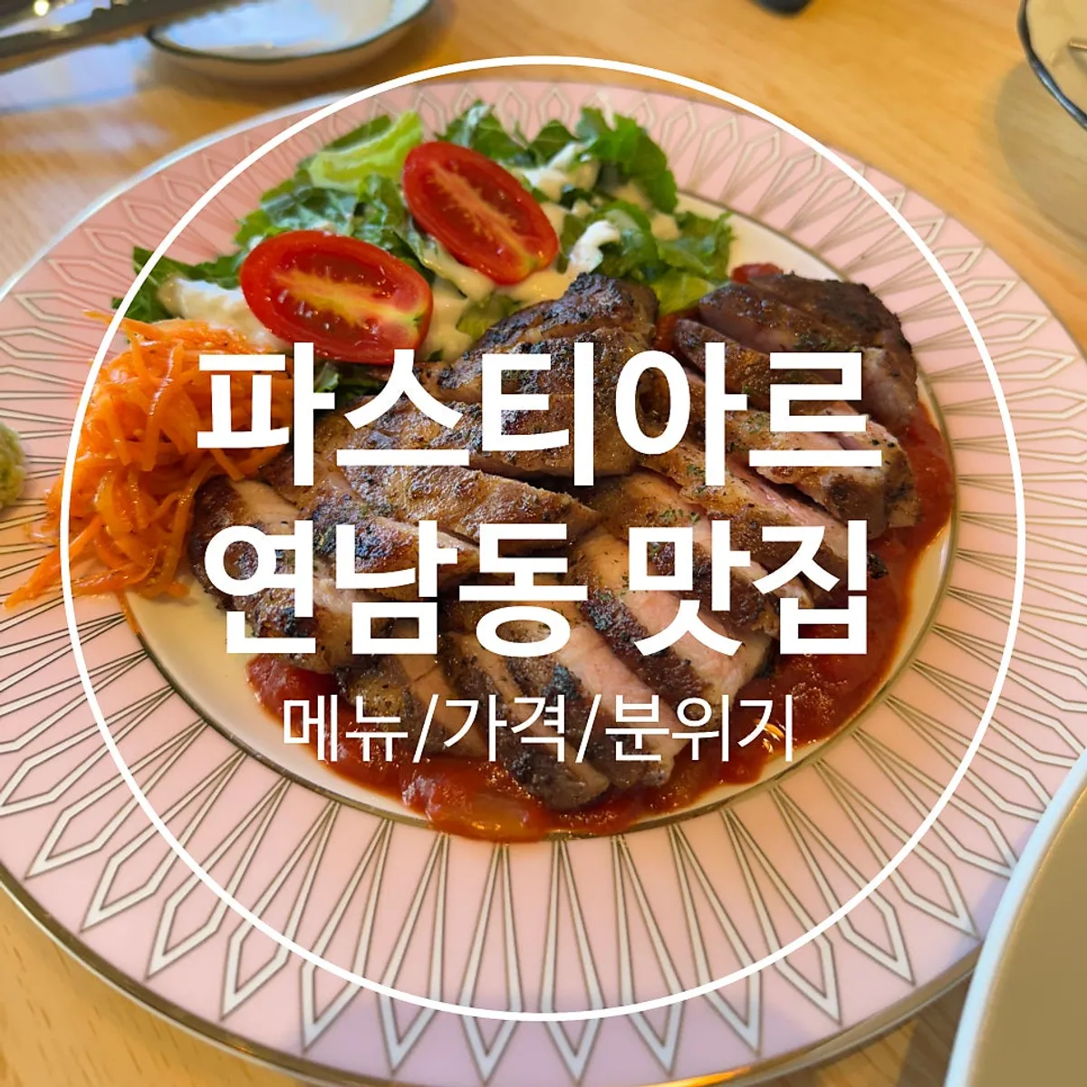파스티아르 수비드 스테이크와 투움바 파스타 상차림