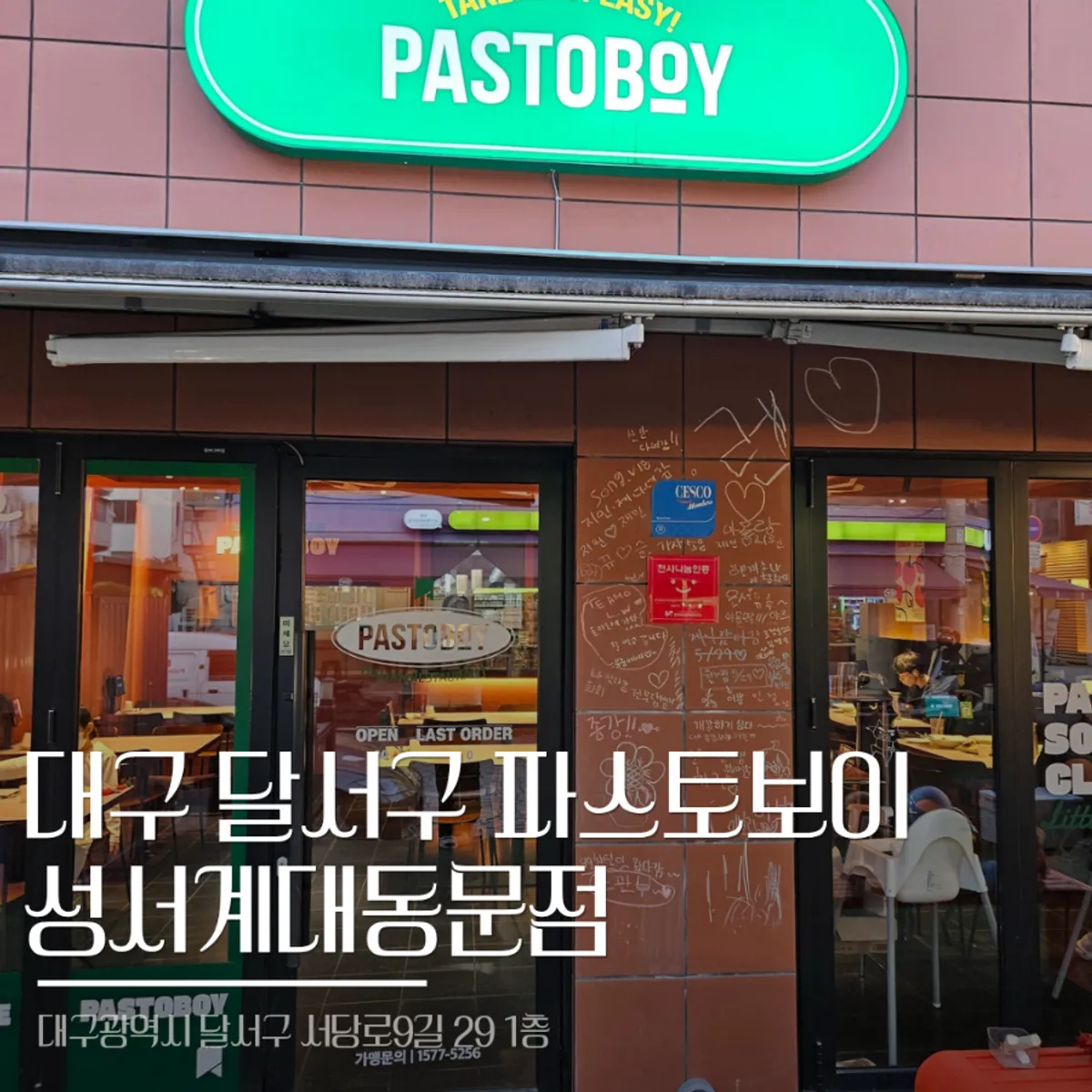 파스토보이 성서계대동문점 대표 사진