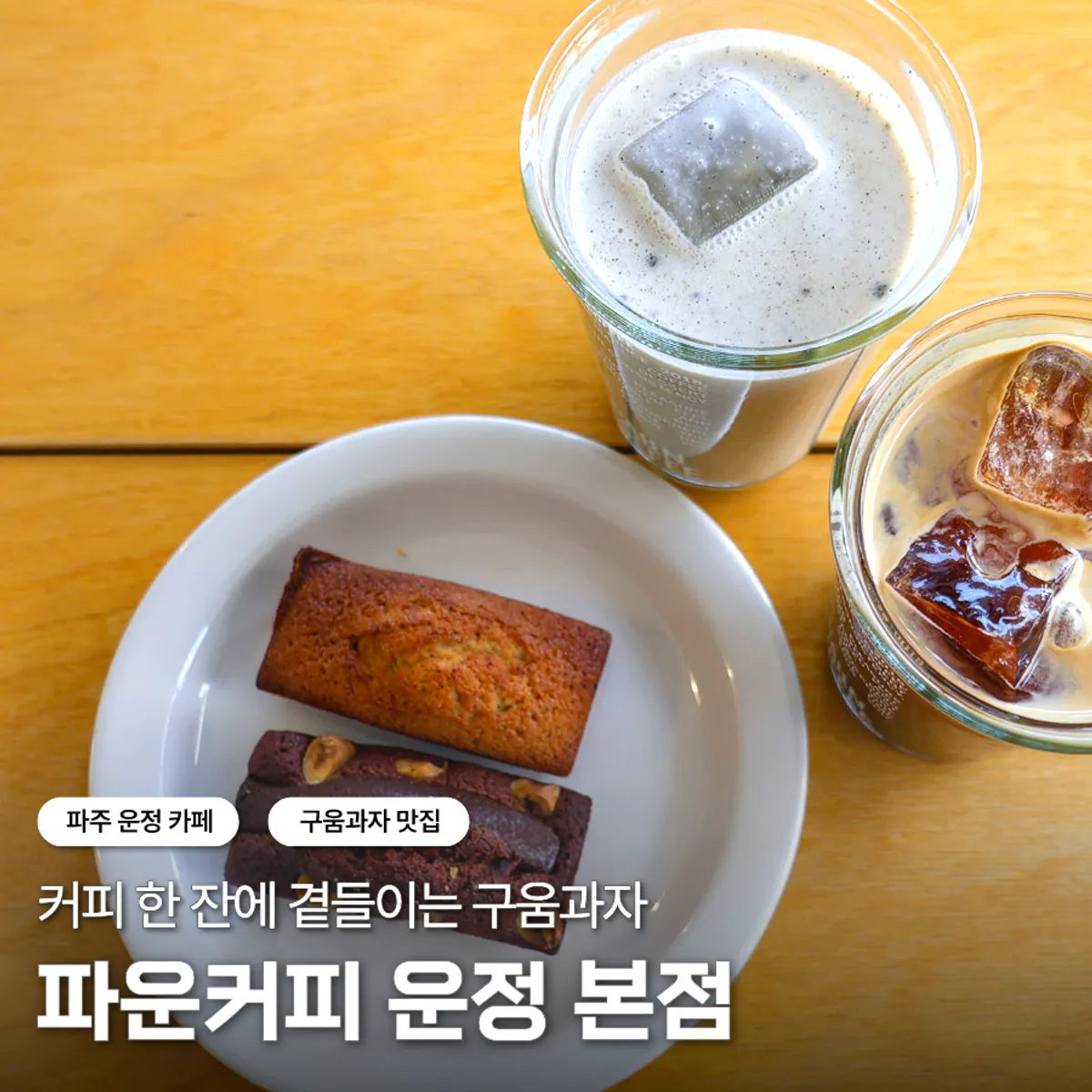파주 운정 파운커피 방문 대표 사진