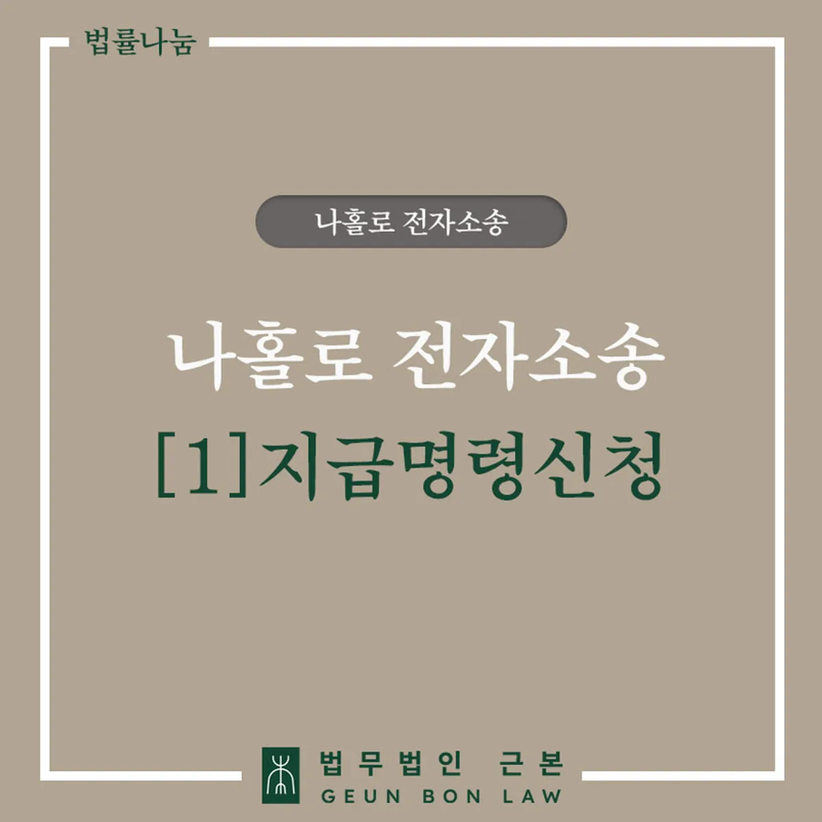 나홀로 전자소송 지급명령 신청 안내 대표 이미지