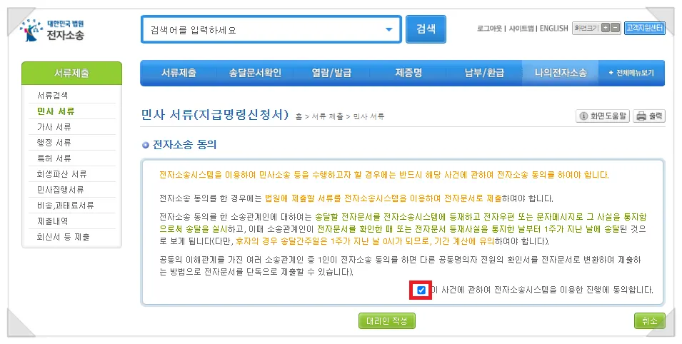 지급명령 신청서 작성 탭 이동과 전자소송 동의 화면