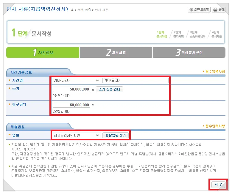 사건기본정보 및 제출법원 입력 화면